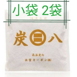 イズモヤスミハチ(出雲屋炭八)の新品 正規品 出雲カーボン 炭八 小袋 ２袋(その他)