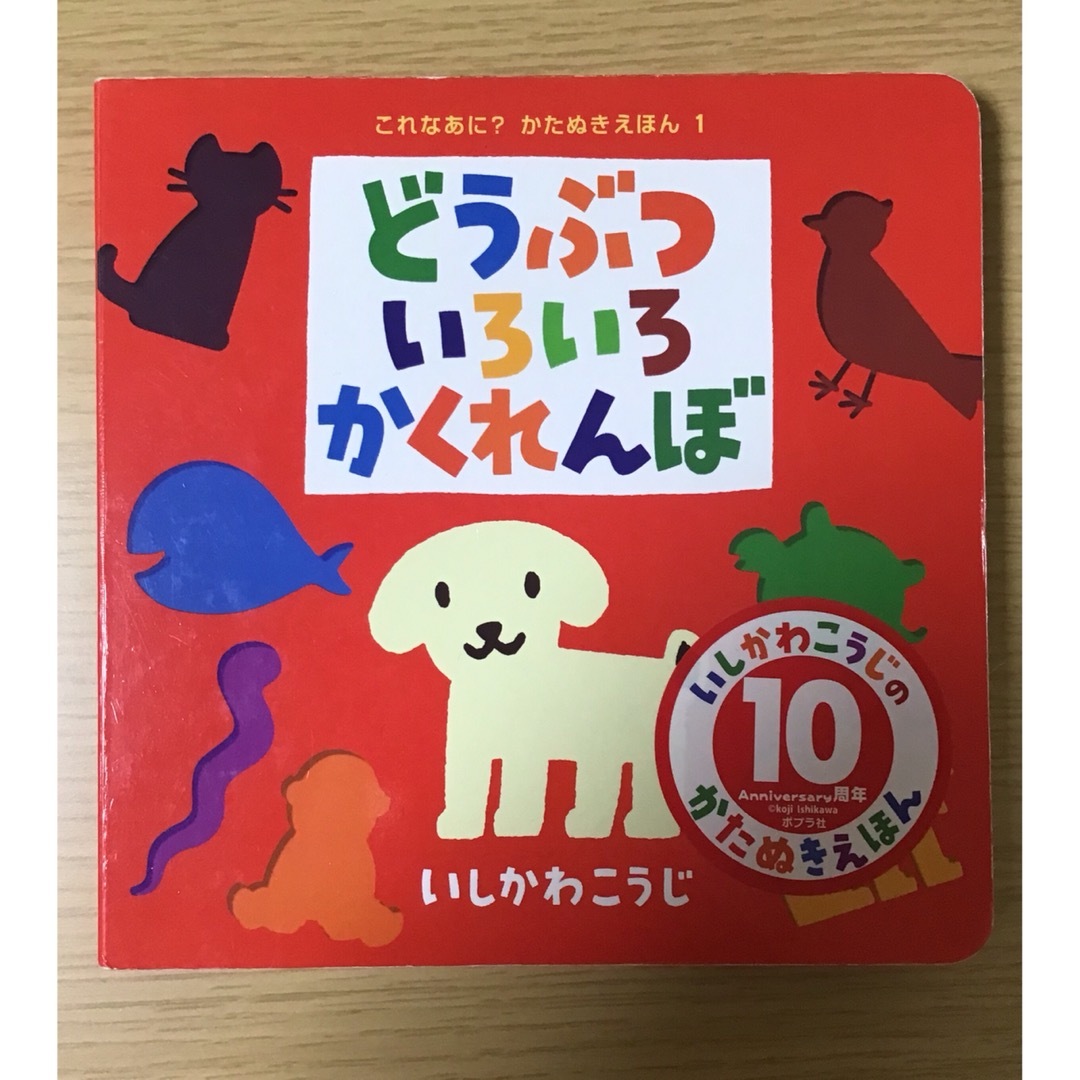 ポプラ社(ポプラシャ)のどうぶついろいろかくれんぼ エンタメ/ホビーの本(絵本/児童書)の商品写真