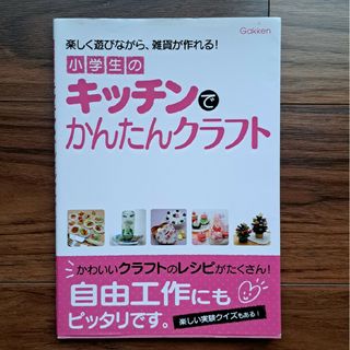 小学生のキッチンでかんたんクラフト(アート/エンタメ)