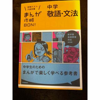 まんが攻略ＢＯＮ！中学　敬語　文法(語学/参考書)