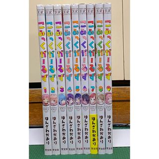 はんざわかおり「こみっくがーるず」全9巻完結セット(全巻セット)