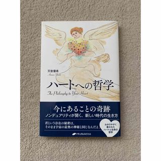 ハ－トへの哲学(人文/社会)