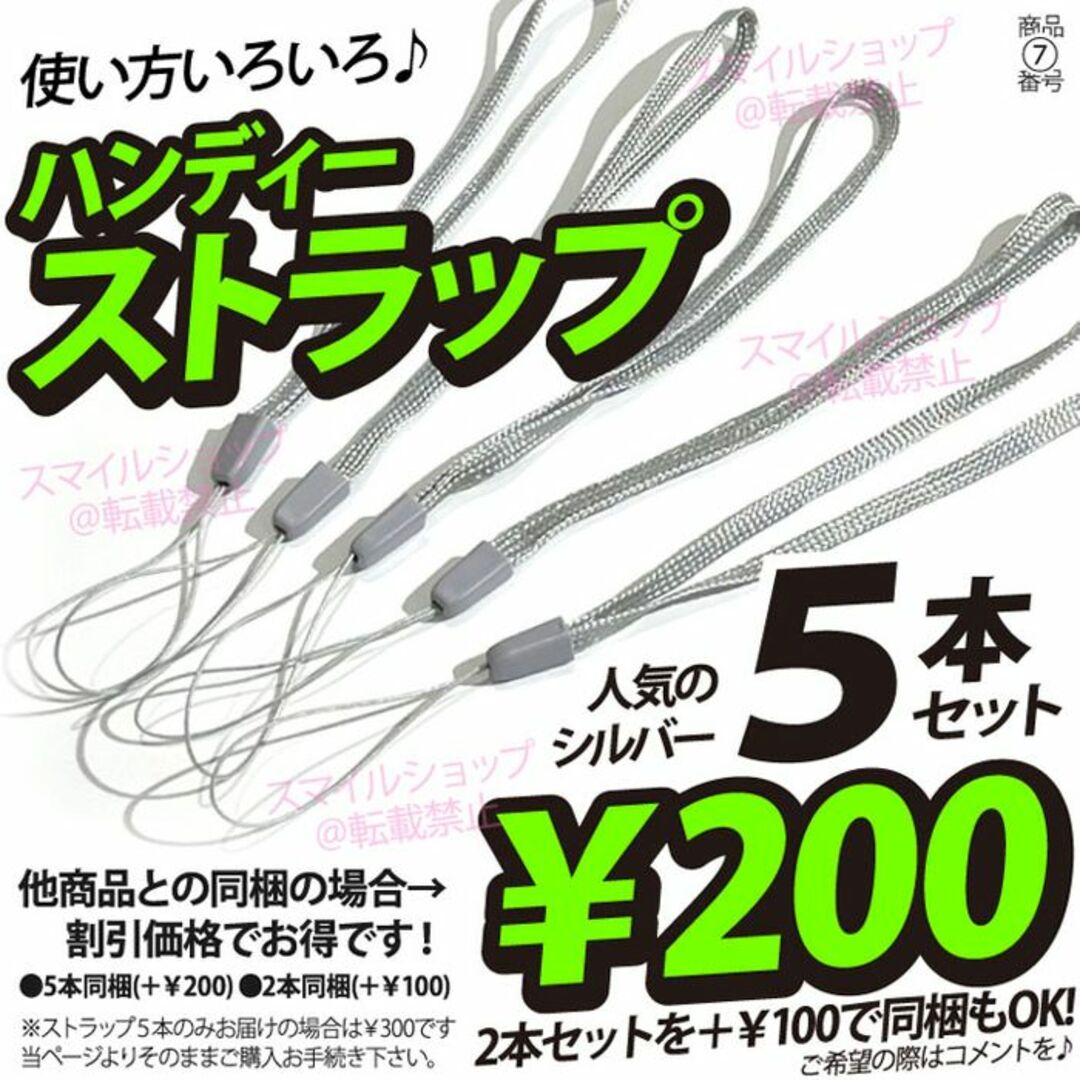 ストラップ　即購入可　5本　300円　同梱で200円！ ハンディー 便利 人気 スマホ/家電/カメラのスマホアクセサリー(ストラップ/イヤホンジャック)の商品写真