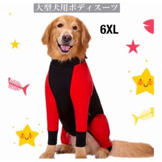 【ペット用】犬服 大型犬用 ボディスーツ 毛落ち 汚れ防止 レッド 6XL(犬)