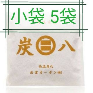 イズモヤスミハチ(出雲屋炭八)の新品 正規品 出雲カーボン 炭八 小袋 ５袋(日用品/生活雑貨)