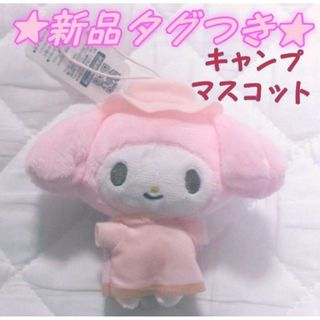 サンリオ(サンリオ)の【新品タグつき♥】マイメロディ かわいいキャンプマスコット／ピンク／サンリオ(キャラクターグッズ)