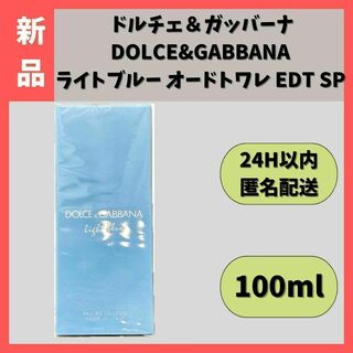 【新品】 ドルチェ＆ガッバーナ ライトブルー オードトワレ 100ml(ユニセックス)