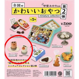 ケンエレファント(Kenelephant)の【ポチ（ケーキ】 ケンエレファント 全国のかわいいおやつ ミニチュアコレクション(フィギュア)