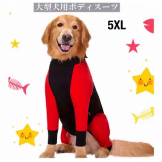 【ペット用】犬服 大型犬用 ボディスーツ 毛落ち 汚れ防止 レッド 5XL(犬)