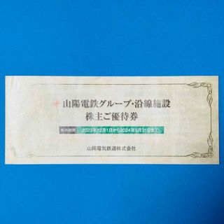 山陽電鉄グループ・沿線施設 株主優待券1冊(その他)