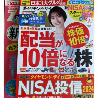 ダイヤモンドシャ(ダイヤモンド社)のダイヤモンド ZAi (ザイ) 2024年 06月号 [雑誌](ビジネス/経済/投資)