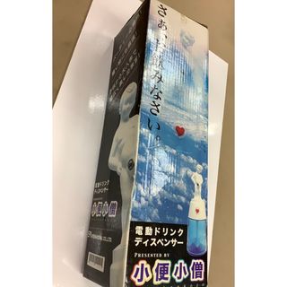 未使用品　小便小僧　電動ドリンクディスペンサー　パーティ　面白グッズ(その他)