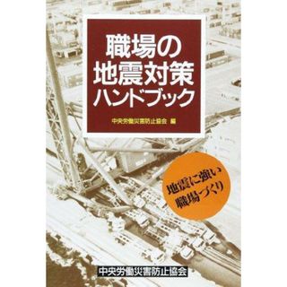 【中古】職場の地震対策ハンドブック: 地震に強い職場づくり／中央労働災害防止協会 編(その他)