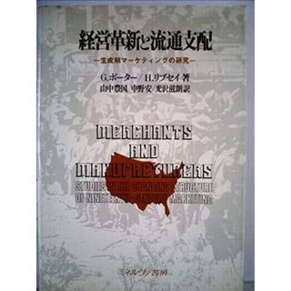 【中古】経営革新と流通支配―生成期マーケティングの研究／山中 豊国 (著)、H.リブセイ (著)／ミネルヴァ書房(その他)