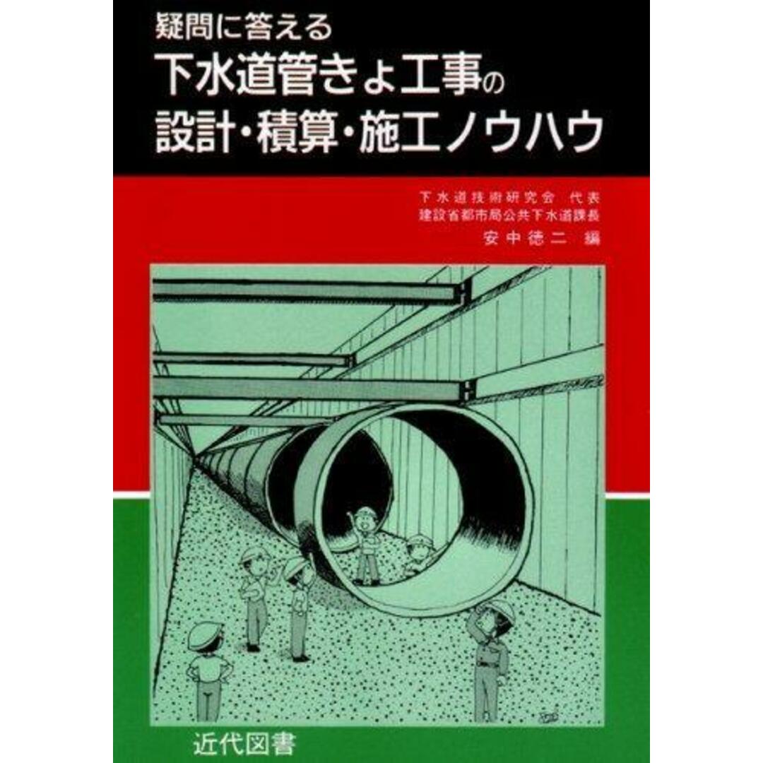 【中古】下水道管きょ工事の設計・積算・施工ノウハウ／安中徳二 編／近代図書 エンタメ/ホビーの本(その他)の商品写真