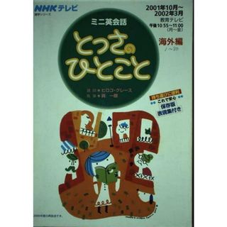 【中古】とっさのひとこと 海外編 2001年10月～2002年3月(NHKテレビミニ英会話)／巽 一朗／NHK出版(その他)