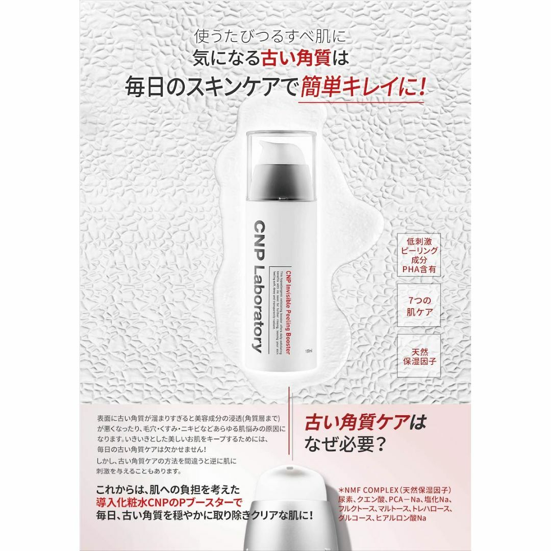 CNP(チャアンドパク)の匿名配送　100ml　ＣＮＰＰブースター 導入化粧水 やわらかつるすべ肌へ コスメ/美容のスキンケア/基礎化粧品(ブースター/導入液)の商品写真