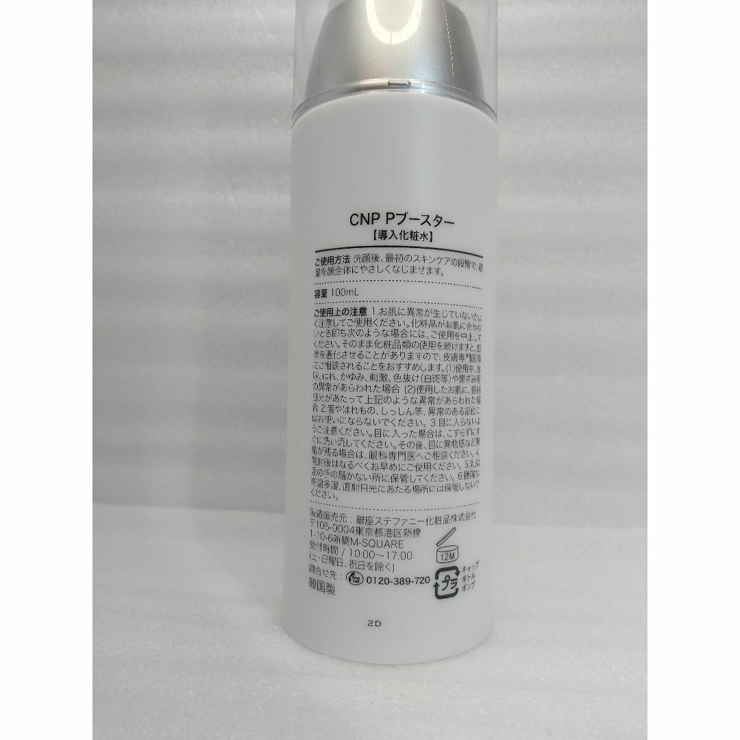 CNP(チャアンドパク)の匿名配送　100ml　ＣＮＰＰブースター 導入化粧水 やわらかつるすべ肌へ コスメ/美容のスキンケア/基礎化粧品(ブースター/導入液)の商品写真