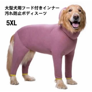 【ペット用】大型犬用　インナーボディスーツ汚れ防止　ウェア ワインレッド　5XL(犬)