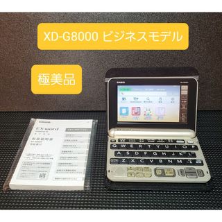 カシオ(CASIO)の極美品 カシオ CASIO XD-G8000GD 電子辞書 ビジネスモデル(電子ブックリーダー)