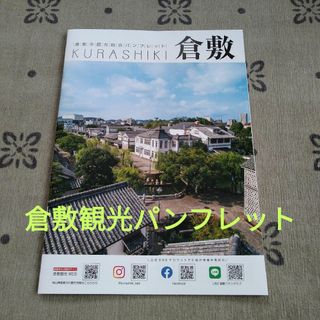 倉敷観光パンフレット　最新版(地図/旅行ガイド)