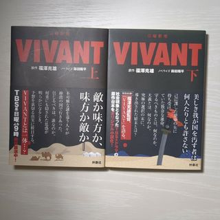 フソウシャ(扶桑社)の日曜劇場　ＶＩＶＡＮＴ　上下巻セット(その他)