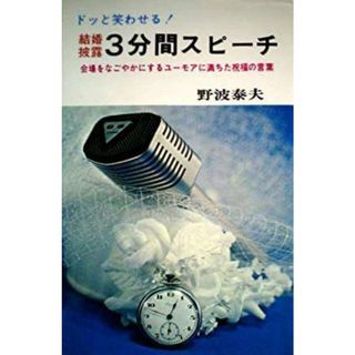 【中古】結婚披露3分間スピーチ ドッと笑わせる!／野波泰夫 著／日本文芸社(その他)