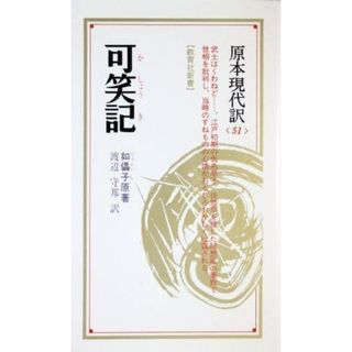 【中古】可笑記: 武士はくわねど (教育社新書 原本現代訳 51)／如儡子 (原著)、渡辺 守邦 (翻訳)／教育社(その他)