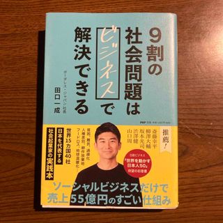 ９割の社会問題はビジネスで解決できる(ビジネス/経済)