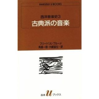 【中古】西洋音楽史 3 (白水Uブックス 1024)／フリードリヒ ブルーメ (著)、FriedrichBlume (原名)、角倉 一朗 (翻訳)、大崎 滋生(翻訳)／白水社(その他)