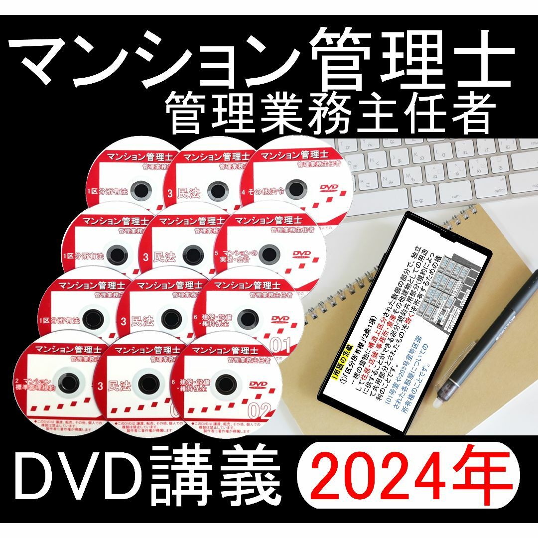 2024年　マンション管理士・管理業務主任者 DVD （スマホ・PC学習セット付 エンタメ/ホビーの本(資格/検定)の商品写真