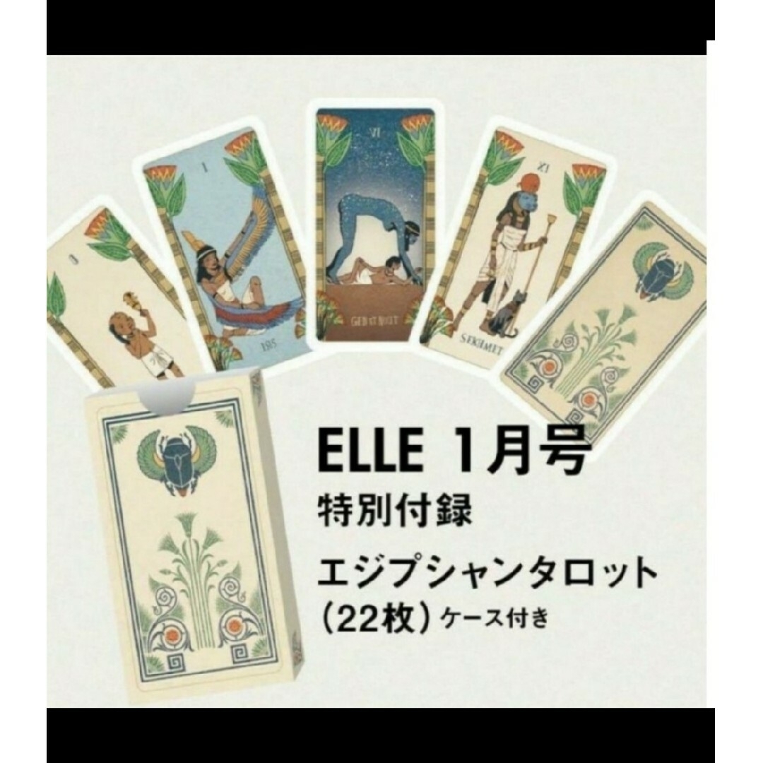 ELLE(エル)のエル・ジャポン　エジプシャンタロットカード エンタメ/ホビーのエンタメ その他(その他)の商品写真