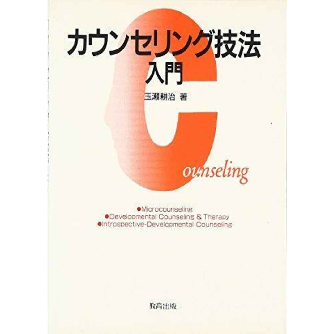 【中古】カウンセリング技法入門／玉瀬耕治 著／教育出版 エンタメ/ホビーの本(その他)の商品写真