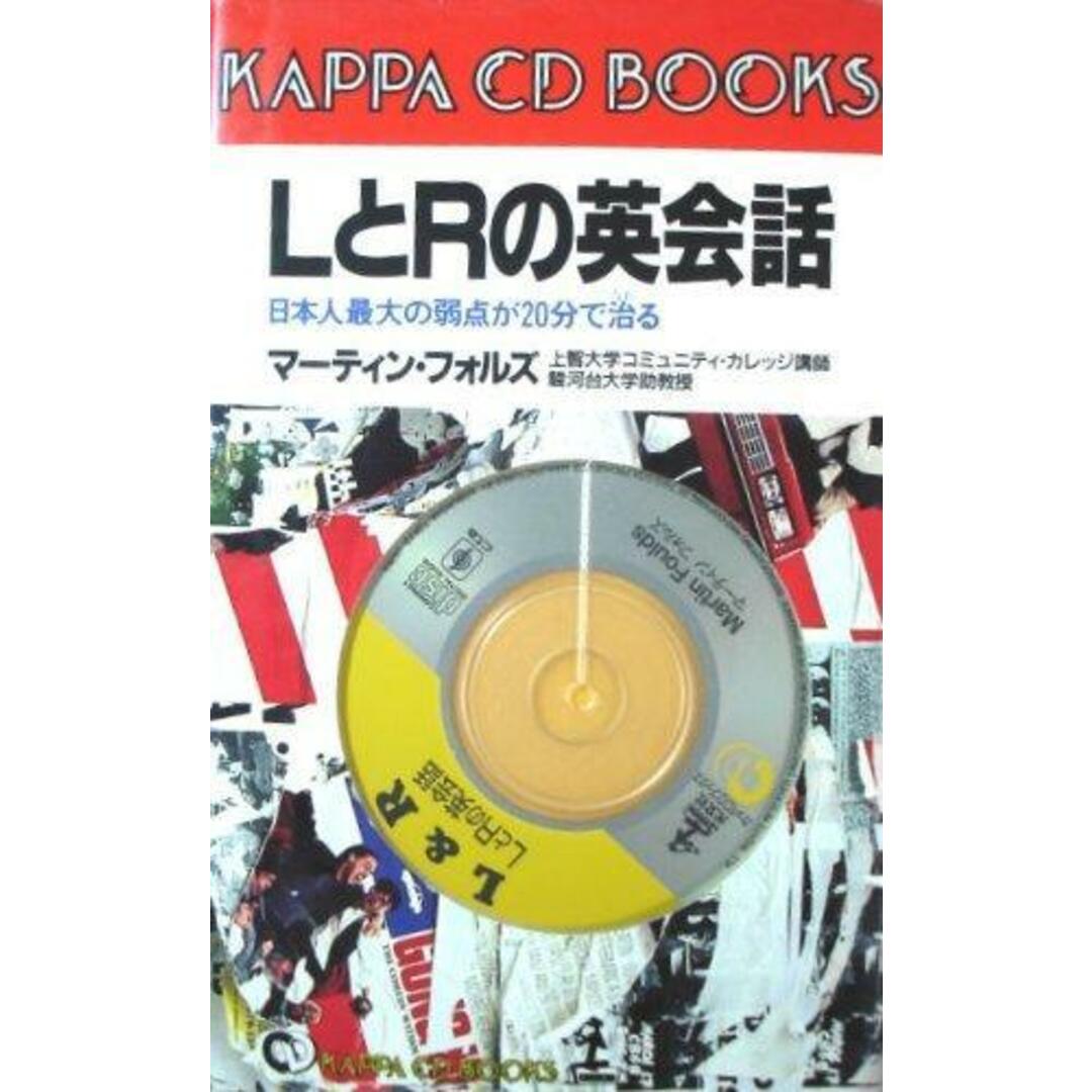 【中古】LとRの英会話 :日本人最大の弱点が20分で治る<カッパ・CDブックス>／マーティン・フォルズ 著／光文社 エンタメ/ホビーの本(その他)の商品写真