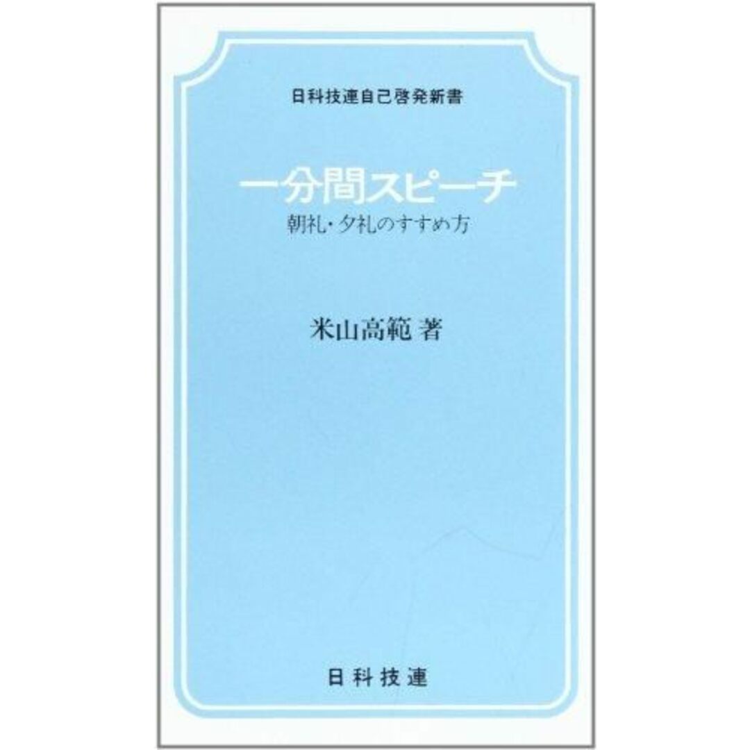 【中古】一分間スピ-チ: 朝礼・夕礼のすすめ方(日科技連自己啓発新書)／米山 高範／日科技連出版社 エンタメ/ホビーの本(その他)の商品写真