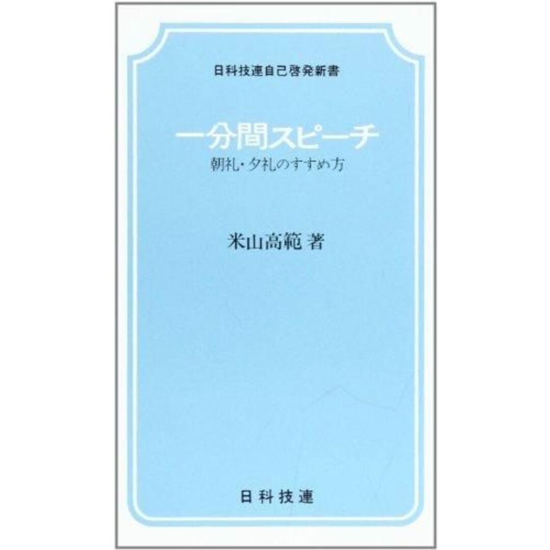 【中古】一分間スピ-チ: 朝礼・夕礼のすすめ方(日科技連自己啓発新書)/米山 高範/日科技連出版社 エンタメ/ホビーの本(その他)の商品写真