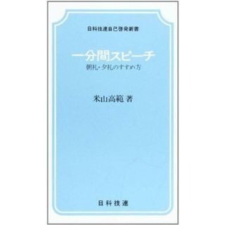 【中古】一分間スピ-チ: 朝礼・夕礼のすすめ方(日科技連自己啓発新書)／米山 高範／日科技連出版社(その他)