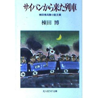 【中古】サイパンから来た列車<光人社NF文庫 棟田博兵隊小説文庫>／棟田博 著／光人社(その他)