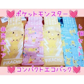 ポケモン - 非売品レア♥新品タグ付き♥ポケットモンスター コンパクトエコバッグ♥4点セット♥