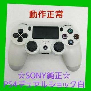 プレイステーション4(PlayStation4)の【純正】⑨PS4 DUALSHOCK4　グレイシャー・ホワイト　白　完全動作品(家庭用ゲーム機本体)