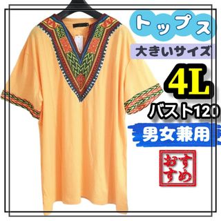 大きいサイズ レディース メンズ 半袖 Tシャツ ダシキ オーバーサイズ 4L(Tシャツ/カットソー(半袖/袖なし))