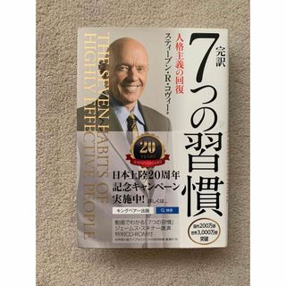 完訳7つの習慣(ビジネス/経済)