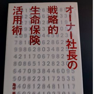 オ－ナ－社長の戦略的生命保険活用術(ビジネス/経済)