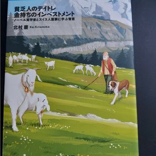 貧乏人のデイトレ金持ちのインベストメント(ビジネス/経済)