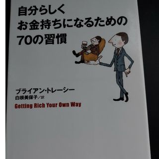 自分らしくお金持ちになるための７０の習慣(ビジネス/経済)