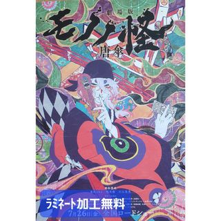 映画「モノノ怪」フライヤー1枚【ラミネート加工1枚無料】(印刷物)