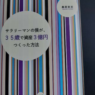 サラリ－マンの僕が、３５歳で資産３億円つくった方法(ビジネス/経済)