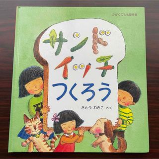 フクインカンショテン(福音館書店)のサンドイッチつくろう(絵本/児童書)