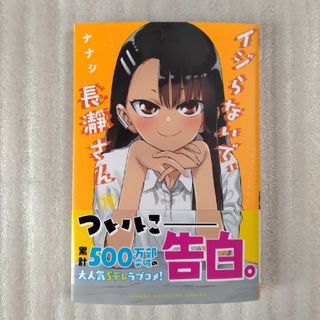 コウダンシャ(講談社)のイジらないで、長瀞さん　最新19巻の中古品(少年漫画)