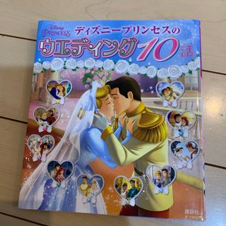 シュウエイシャ(集英社)のディズニープリンセスのウエディング１０話(絵本/児童書)